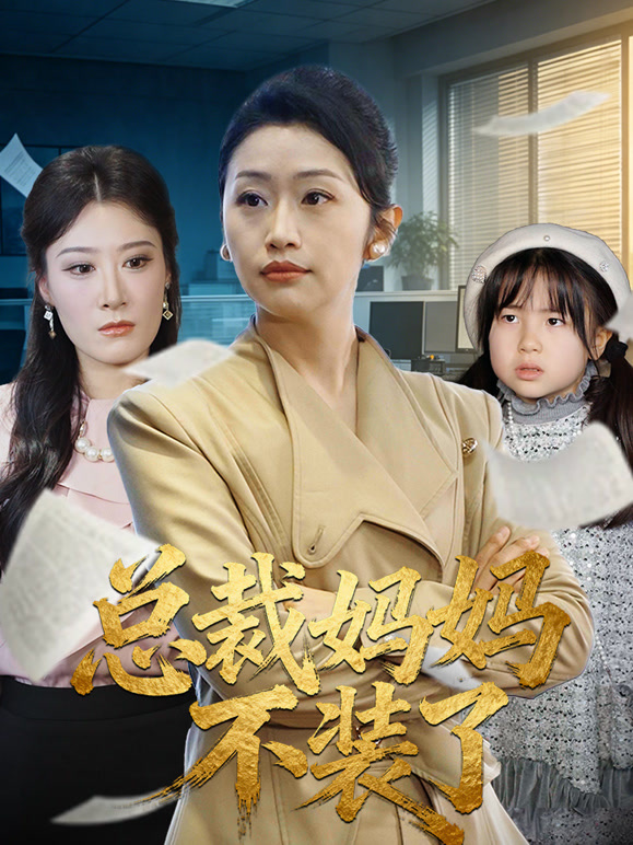 总裁妈妈不装了