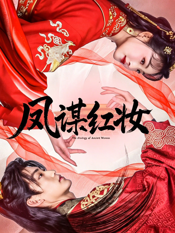 凤谋红妆