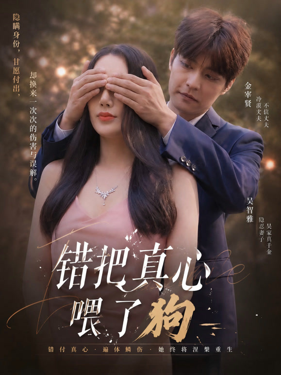 错把真心喂了狗