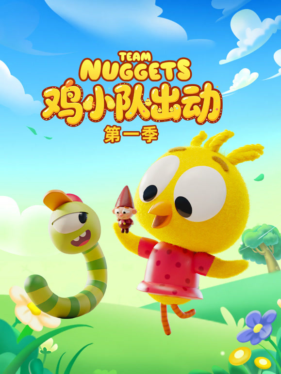 鸡小队出动 第一季