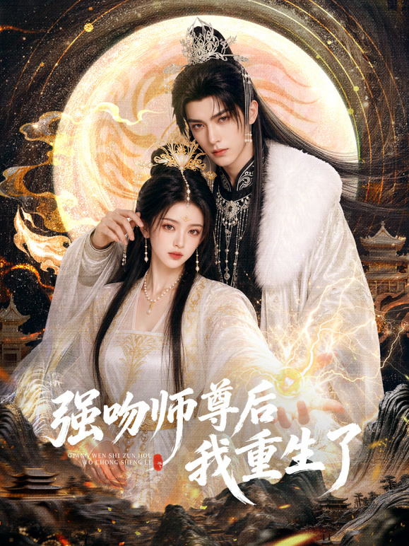 强吻师尊后我重生了