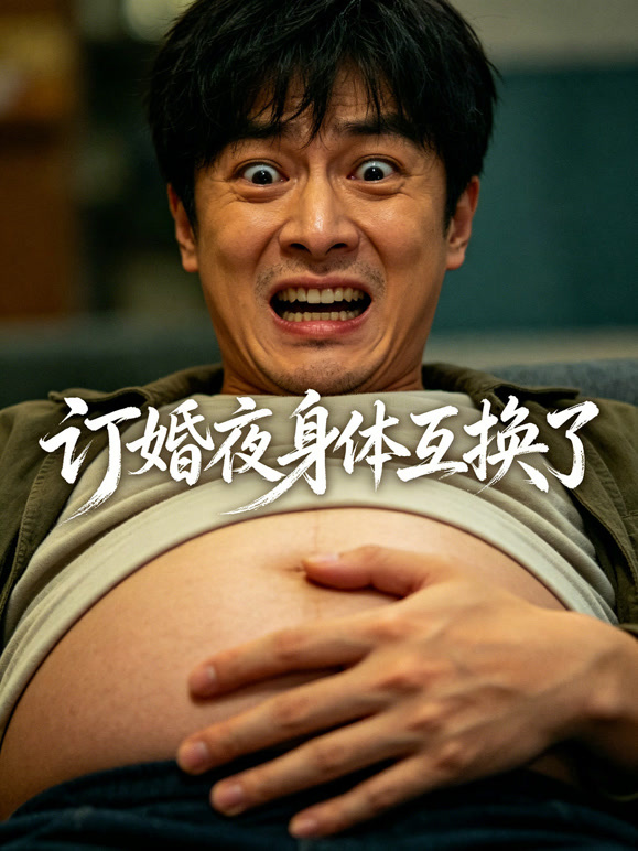 订婚夜身体互换了