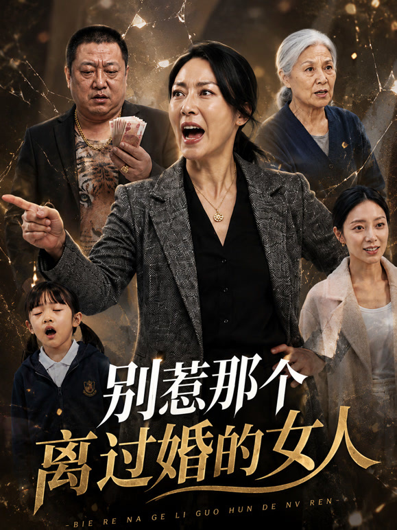 别惹那个离过婚的女人