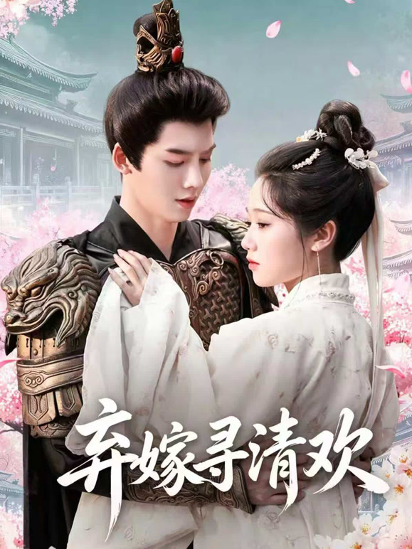 弃嫁寻清欢