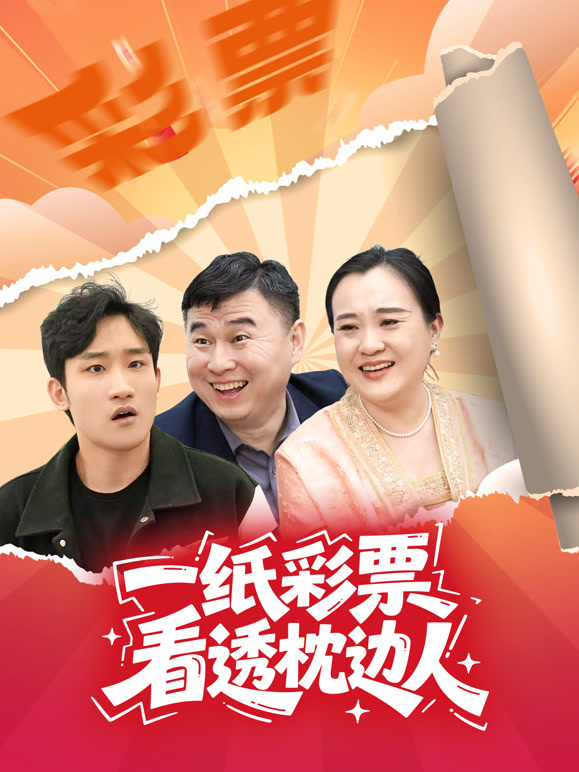 一纸彩票看透枕边人