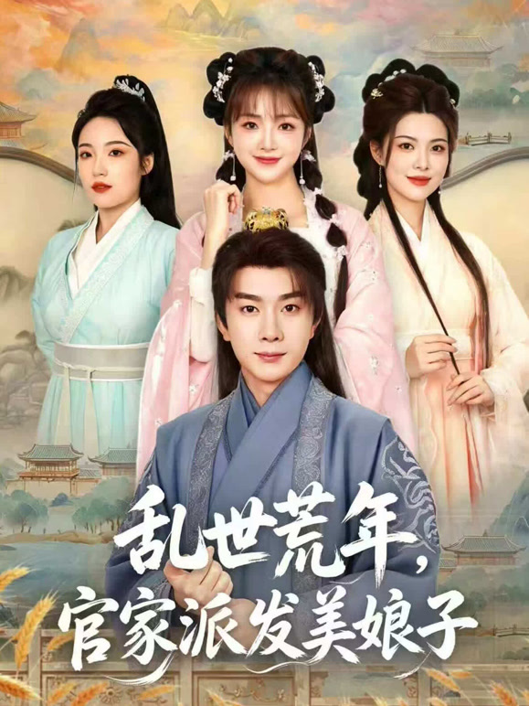 乱世荒年，官家派发美娘子