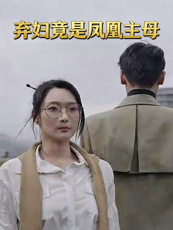 弃妇竟是凤凰主母
