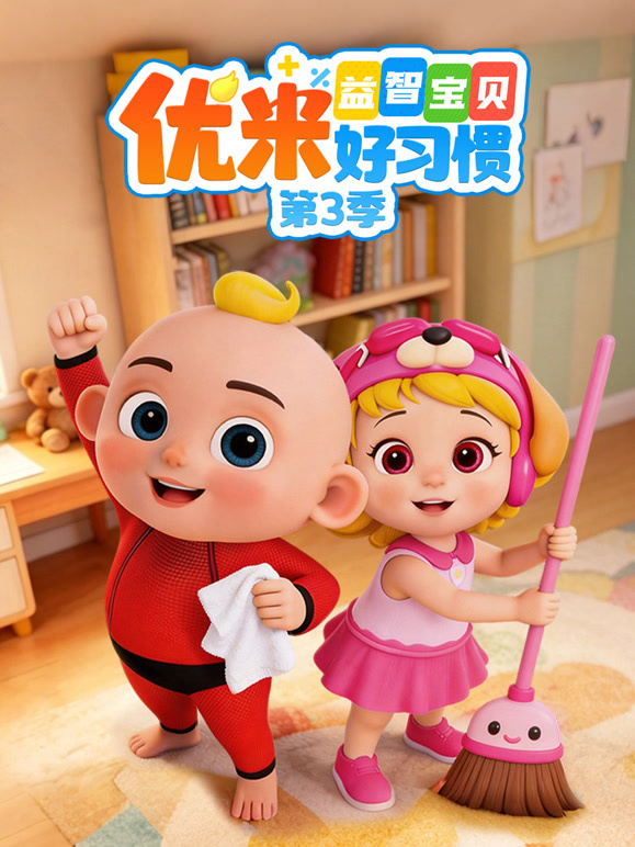 益智宝贝优米好习惯第三季