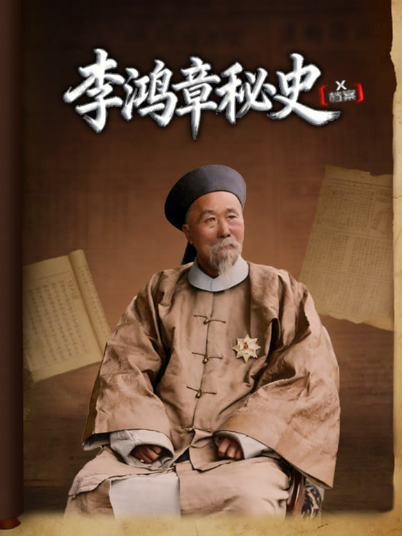 X档案·李鸿章秘史