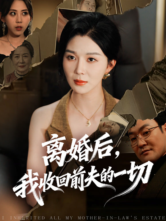 离婚后，我收回前夫的一切