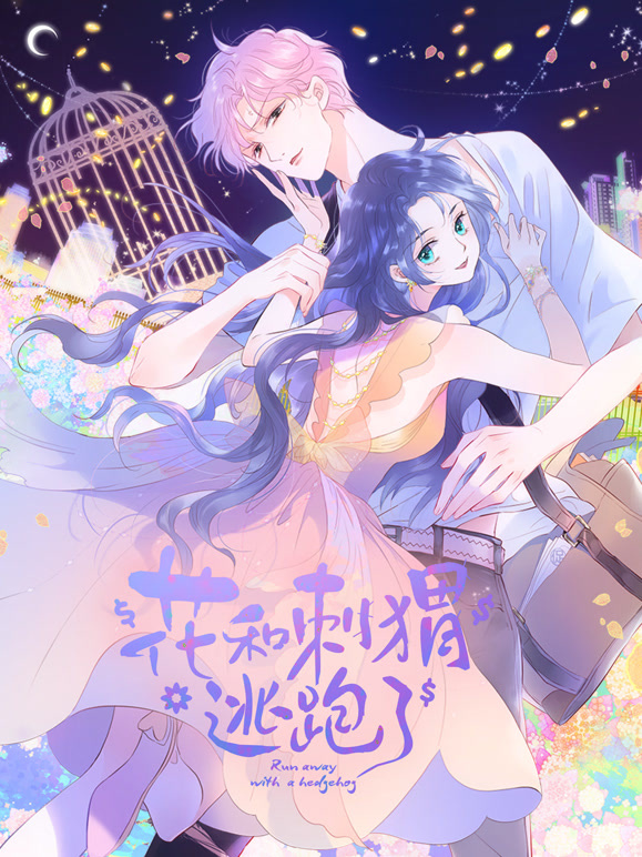 花和刺猬逃跑了 动态漫画