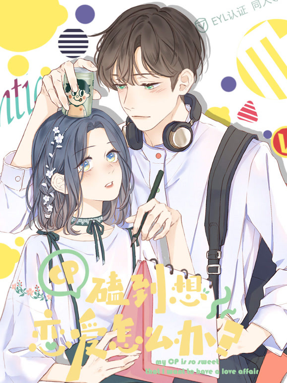 CP磕到想恋爱怎么办？ 动态漫画