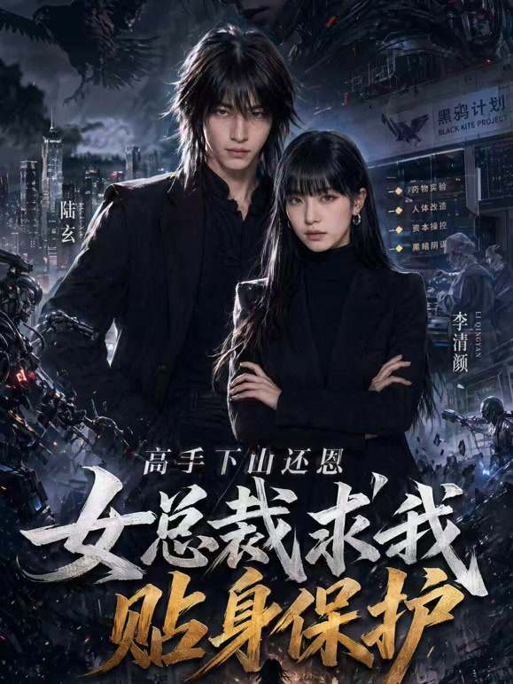 高手下山还恩，女总裁求我贴身保护