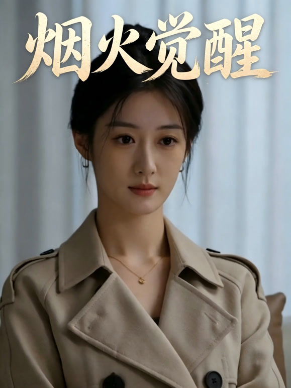 烟火觉醒