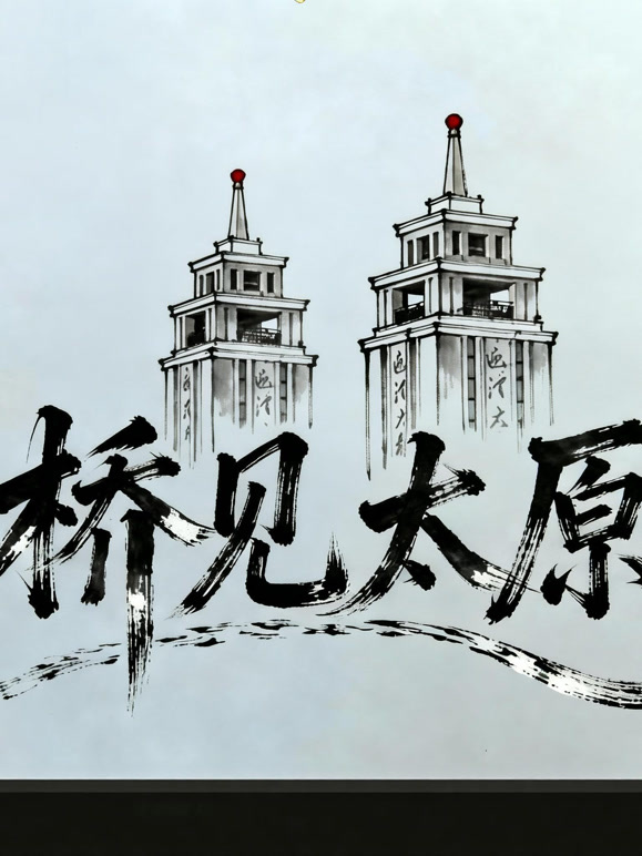 桥见太原