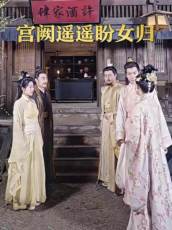 宫阙遥遥盼女归