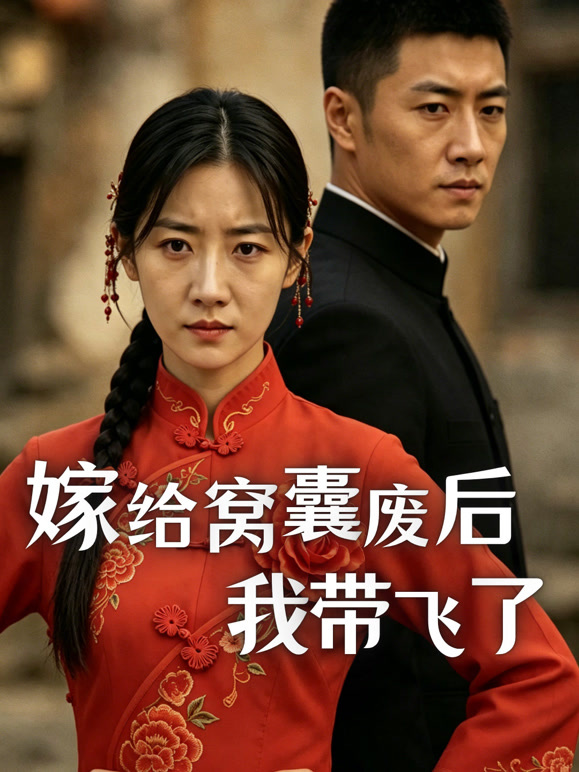 嫁给窝囊废后，我带飞了