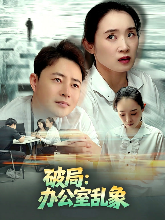 破局：办公室乱象