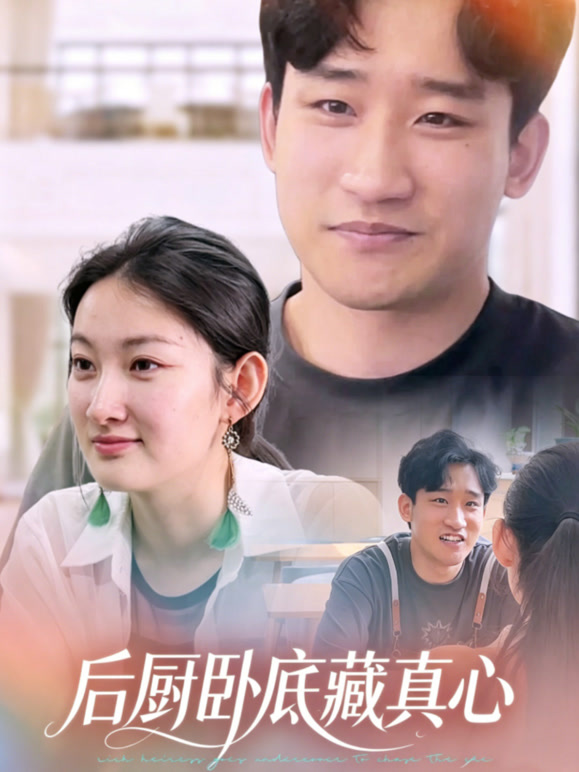 后厨卧底藏真心