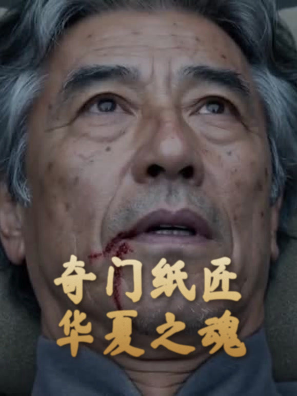 奇门纸匠华夏之魂