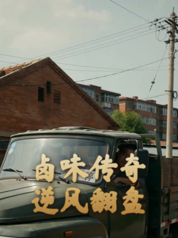 卤味传奇逆风翻盘