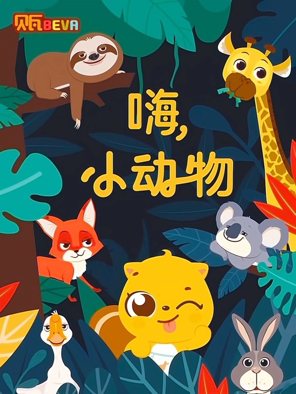 贝瓦学英语 嗨 小动物