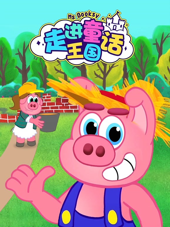 走进童话王国