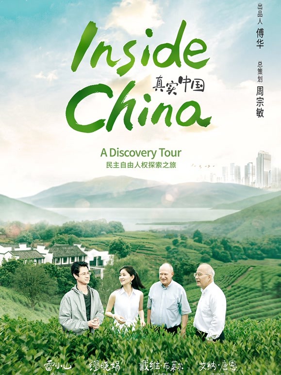 真实中国：民主自由人权探索之旅