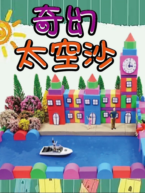 奇幻太空沙