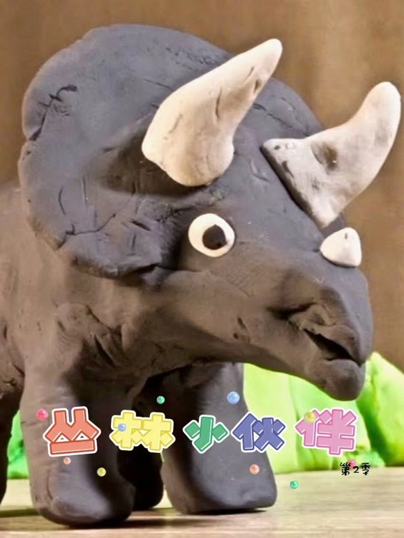 丛林小伙伴 第二季