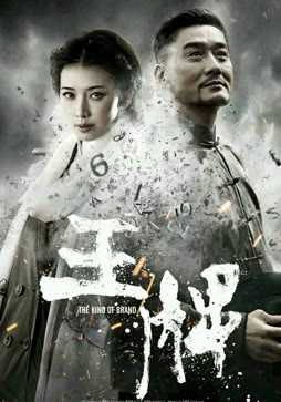 王牌