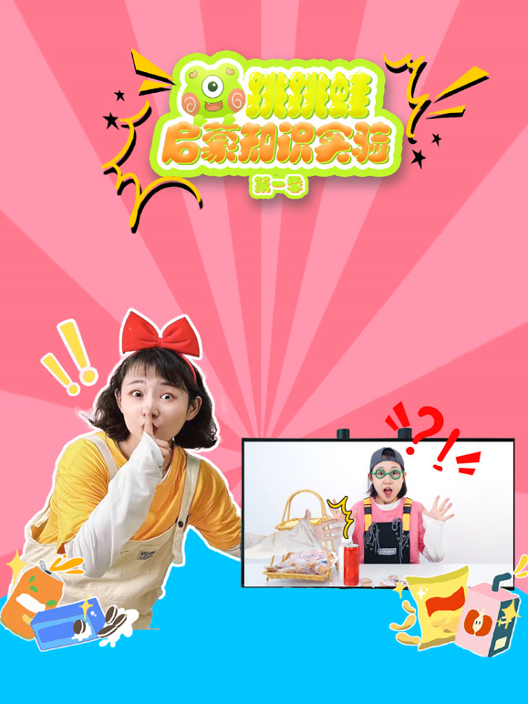 跳跳蛙启蒙知识实验 第一季