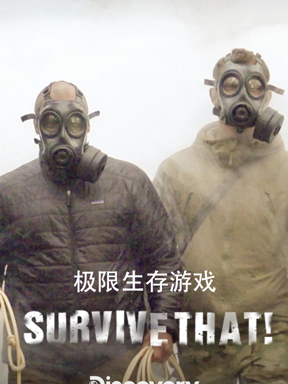 极限生存游戏