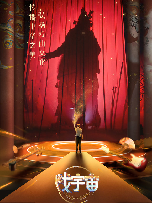 戏宇宙