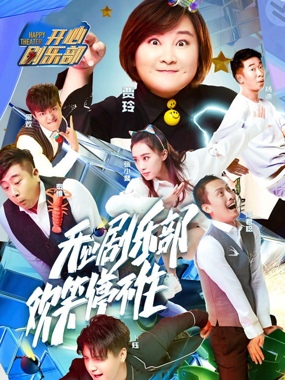 开心剧乐部