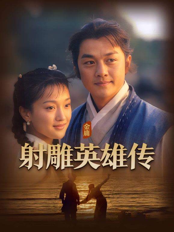 射雕英雄传李亚鹏版