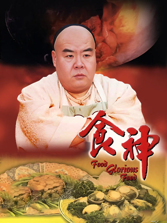 食神