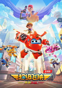 超级飞侠：乐迪加速