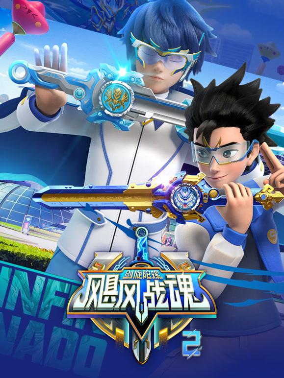 飓风战魂之剑旋陀螺 第二季