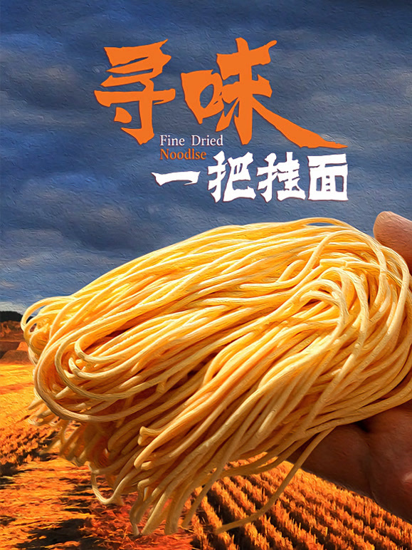 寻味一把挂面