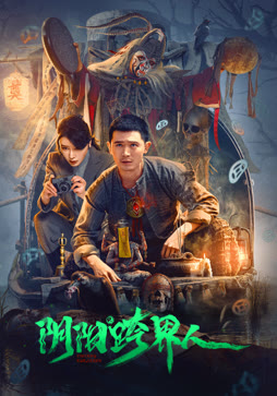 阴阳跨界人
