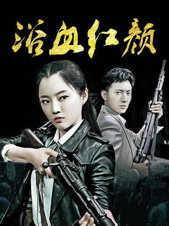 浴血红颜
