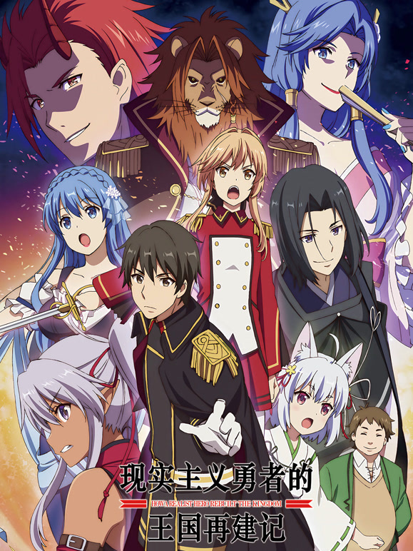 现实主义勇者的王国再建记