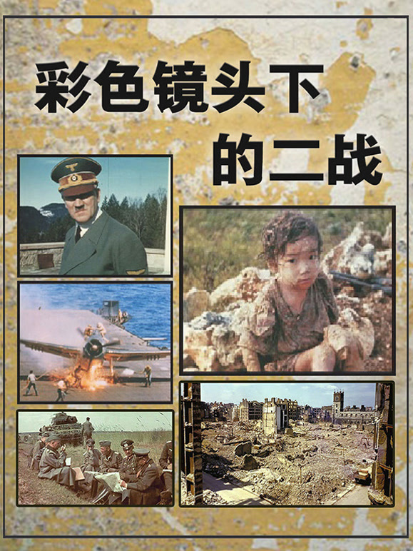 彩色镜头下的二战