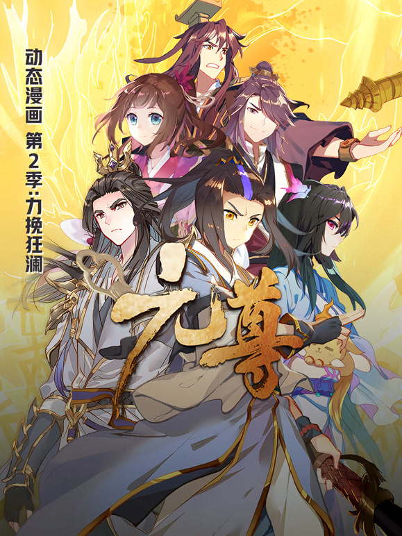 元尊 动态漫画 第二季 力挽狂澜