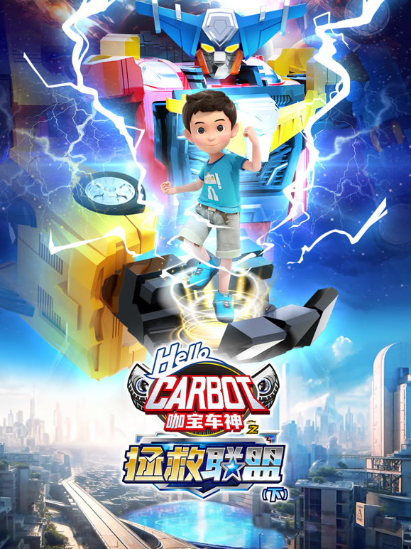 咖宝车神之时空守护