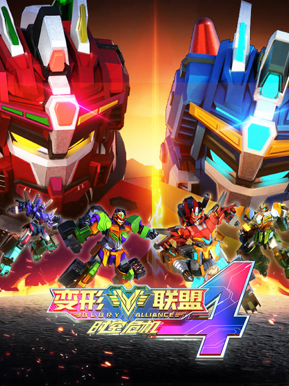 变形联盟4时空危机