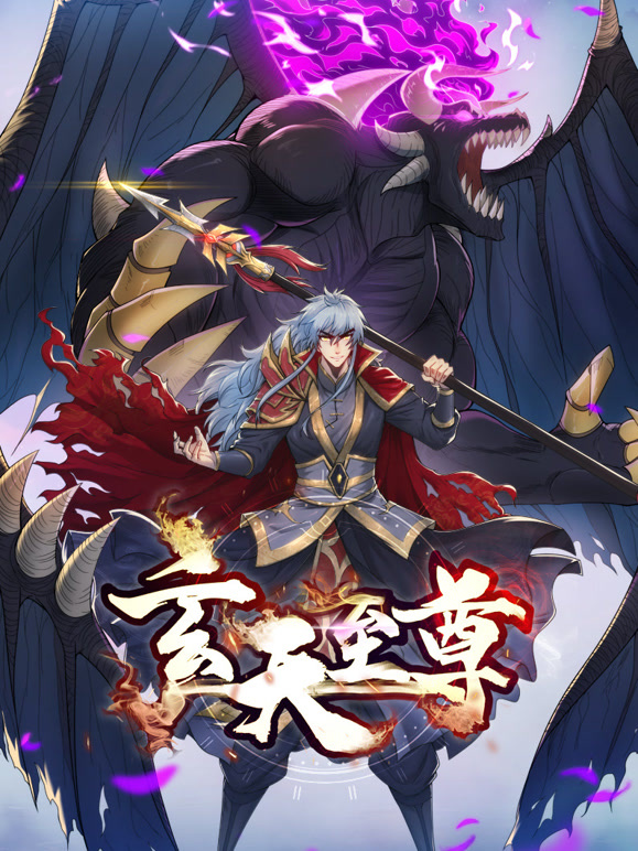 玄天至尊 动态漫画