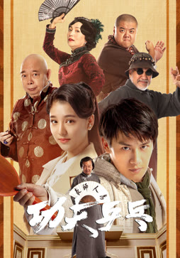 功夫乒乓