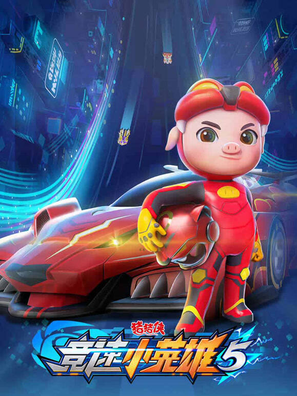 猪猪侠之竞速小英雄 第5季